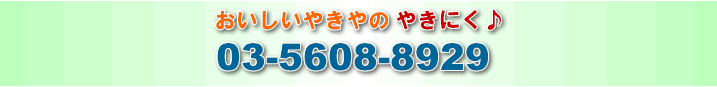 おいしいやきやのやきにく！03-5608-8929