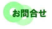 お問合せ