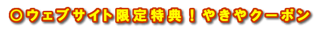 ウェブサイト限定特典！やきやクーポン