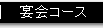 宴会コース