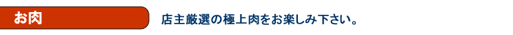 お肉　店主厳選の極上肉をお楽しみください。