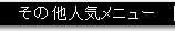 その他人気メニュー