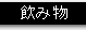 飲み物