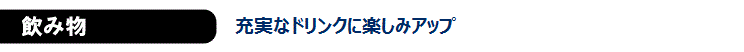 飲み物　充実なドリンクに楽しみアップ