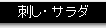 刺し・サラダ