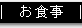 お食事