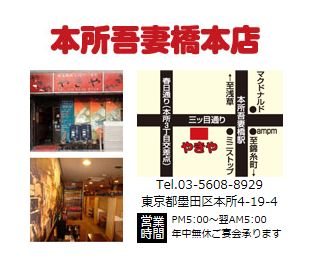 やきや 本所吾妻橋 本店