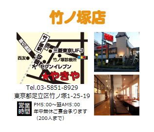 やきや 竹ノ塚店