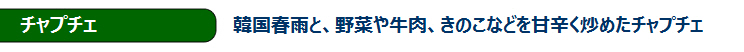 韓国春雨と、野菜や牛肉、きのこなどを甘辛く炒めたチャプチェ