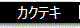 カクテキ