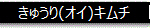 きゅうり(オイ)キムチ