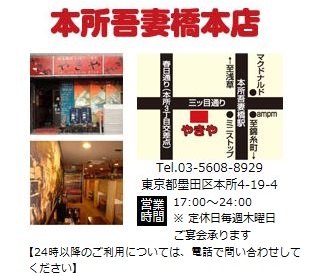 やきや 本所吾妻橋 本店