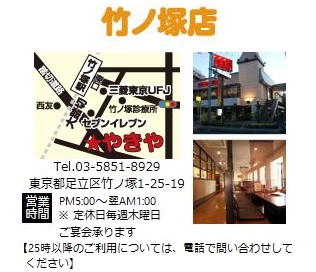 やきや 竹ノ塚店