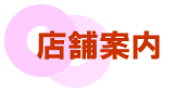 店舗案内